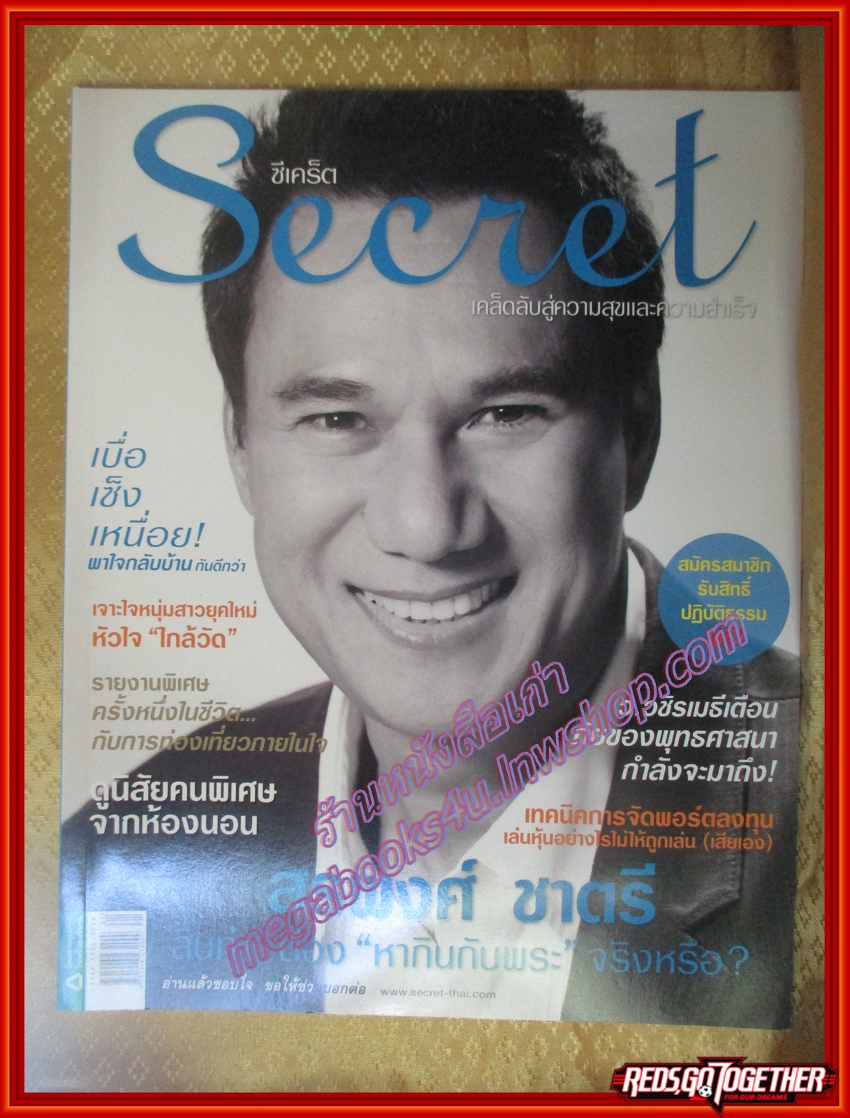 นิตยสารซีเคร็ต นิตยสารSECRET ฉบับที่033 พฤศจิกายน 2552 ปก สรพงศ์ ชาตรี