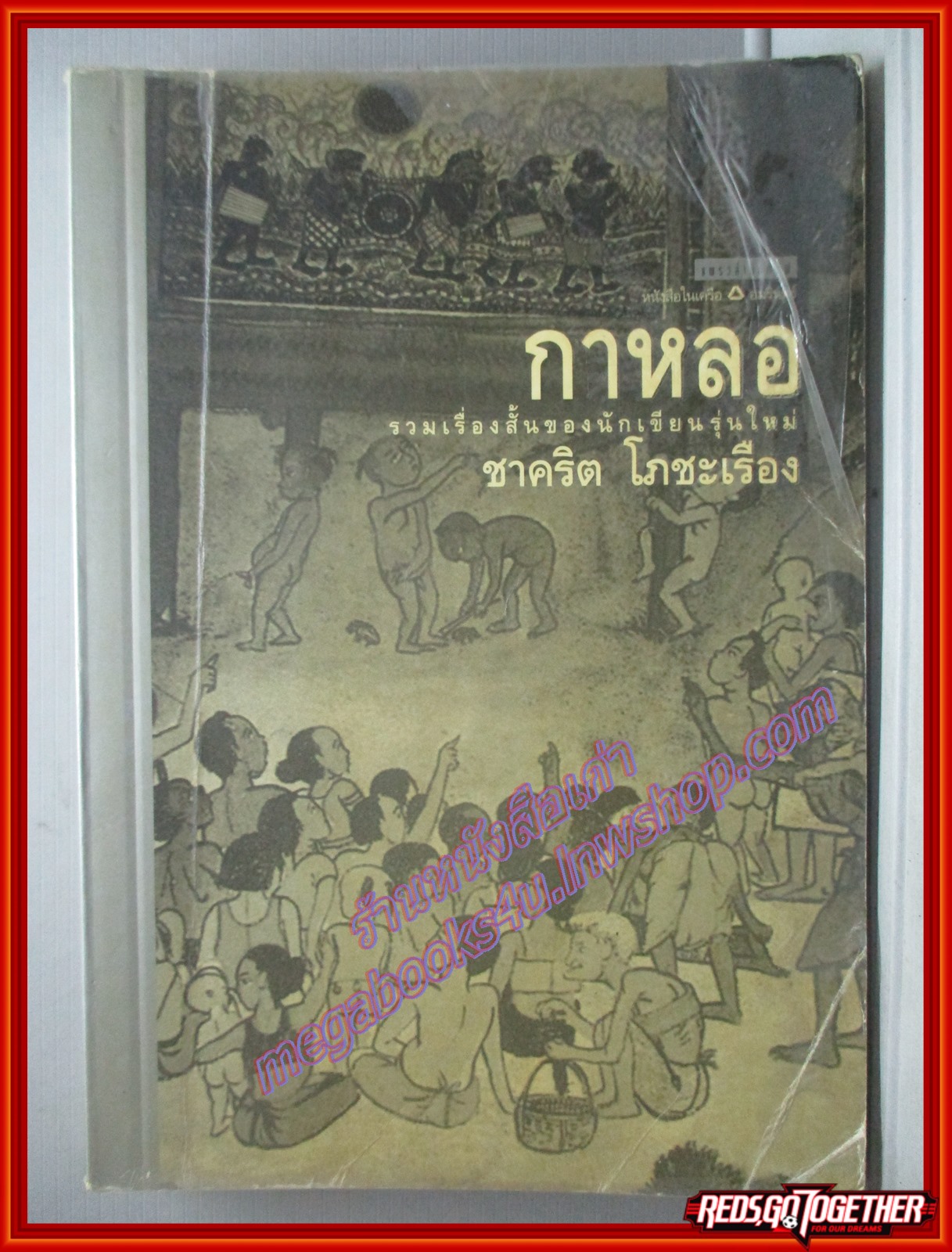 กาหลอ รวมเรื่องสั้น โดย ชาคริต โภชะเรือง (มือสอง) (สภาพ85-95%) ตำหนิ พลาสติกเคลือบปกเริ่มหลุด