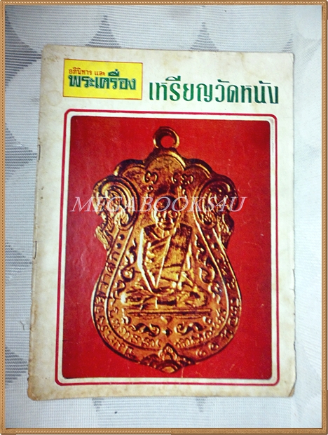 หนังสืออภินิหารและพระเครื่อง ฉบับที่03 2515, ปกเหรียญวัดหนัง สภาพพอใช้