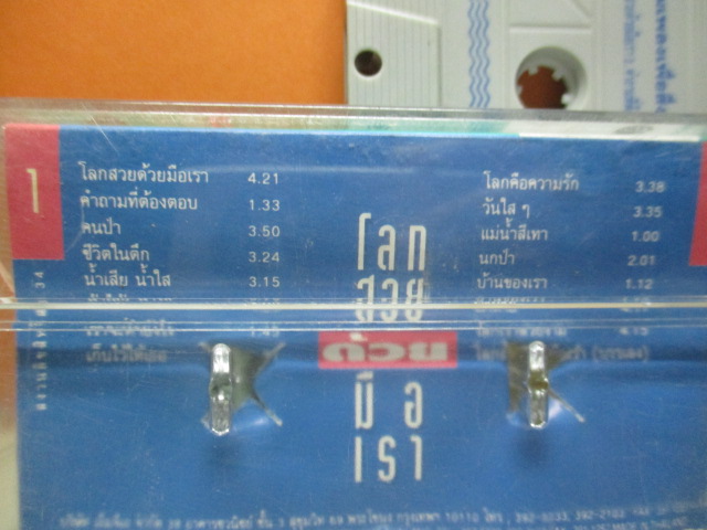 เทปเพลงไทยสากล รวมเพลงเพื่อสิ่งแวดล้อม โลกสวยด้วยมือเรา