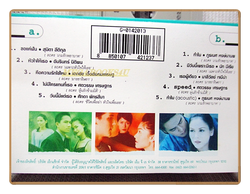 เทปเพลงไทยสากล รวมเพลงละครเอ็กแซ็กท์ ชุด X TRACK2 ปี2542