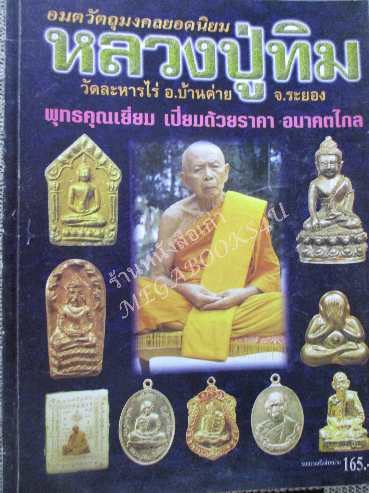 หนังสือพระเครื่อง หลวงปู่ทิม วัดละหารไร่ ระยอง