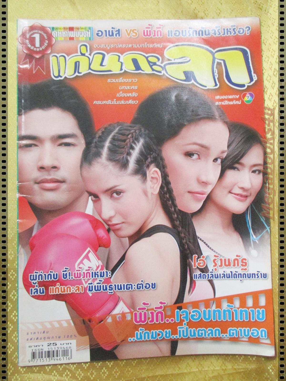 นิตยสารเรื่องย่อละครโทรทัศน์ แก่นกะลา โดย อานัส ฬาพานิช สาวิกา ไชยเดช ปี2549