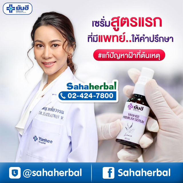 เซรั่มยันฮี Serum Yanhee ยันฮีเซรั่ม เซรั่ม สูตรผู้เชี่ยวชาญ ราคาถูก ฟรีของแถมทุกรายการ