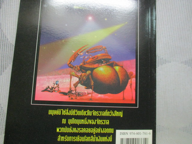 นิยายวิทยาศาสตร์ มันมาจากนอกโลก