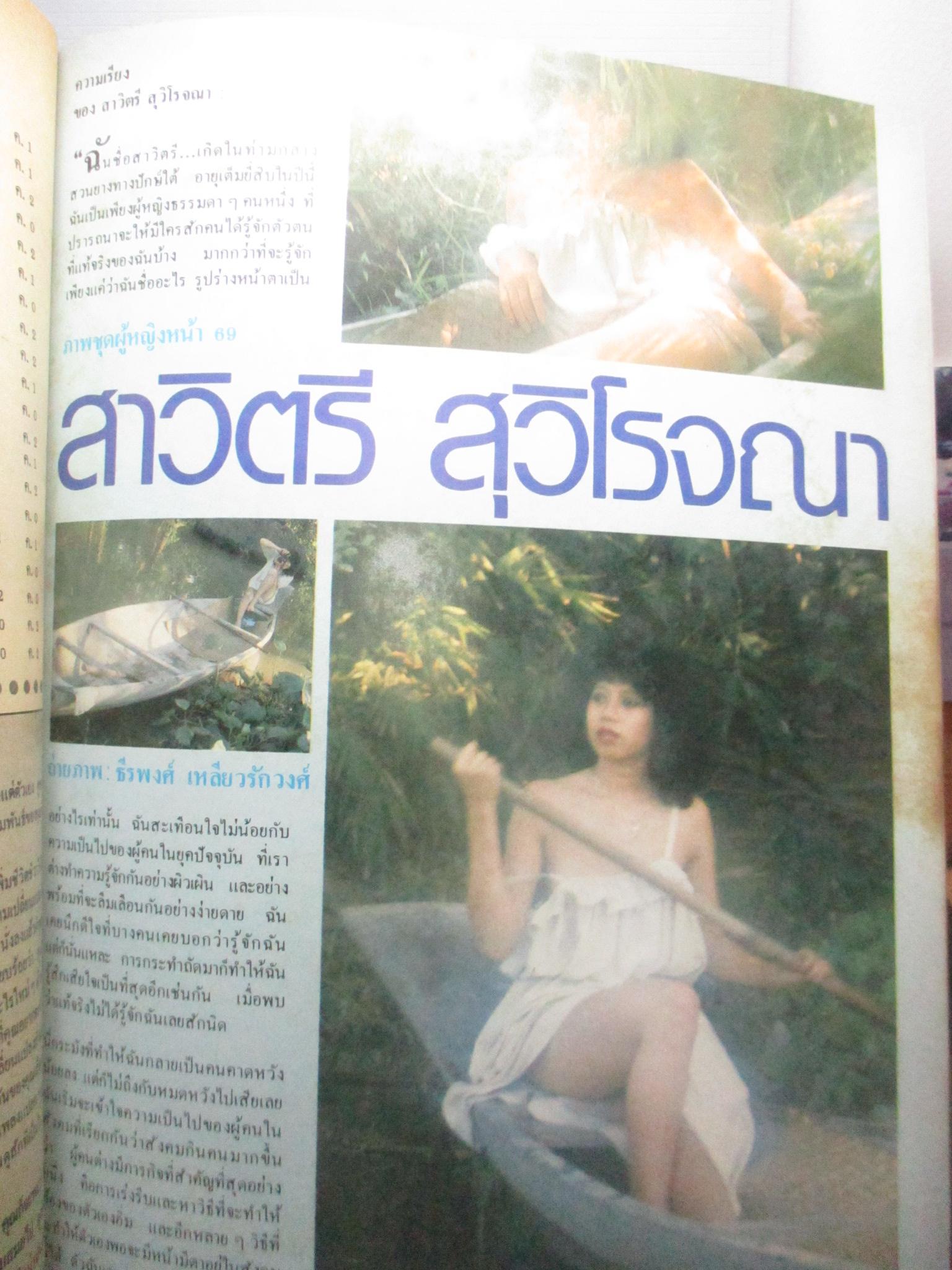 นิตยสารหนุ่มสาว ฉบับ033 ปี2523 อ่าน ปล้นญวณที่ฝั่งทะเลตะวันออก สัมภาษณ์สุรชัย สมบัติเจริญ