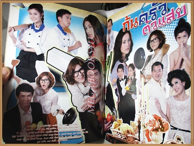 นิตยสารเรื่องย่อละคร ก้นครัวตัวแสบ ปี2555 สภาพดี