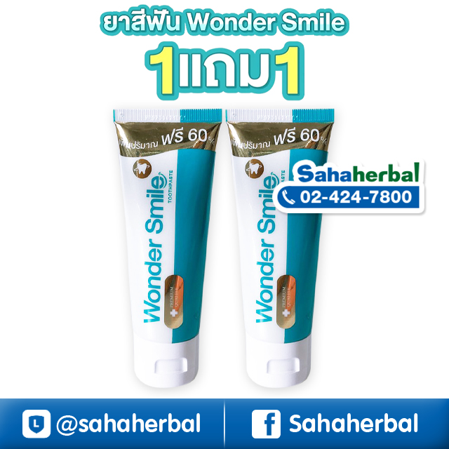 ยาสีฟัน Wonder Smile วันเดอร์ สไมล์ ซื้อ1แถม1 ยาสีฟันสมุนไพร ฟอกฟันขาว ฟรีของแถมทุกรายการ