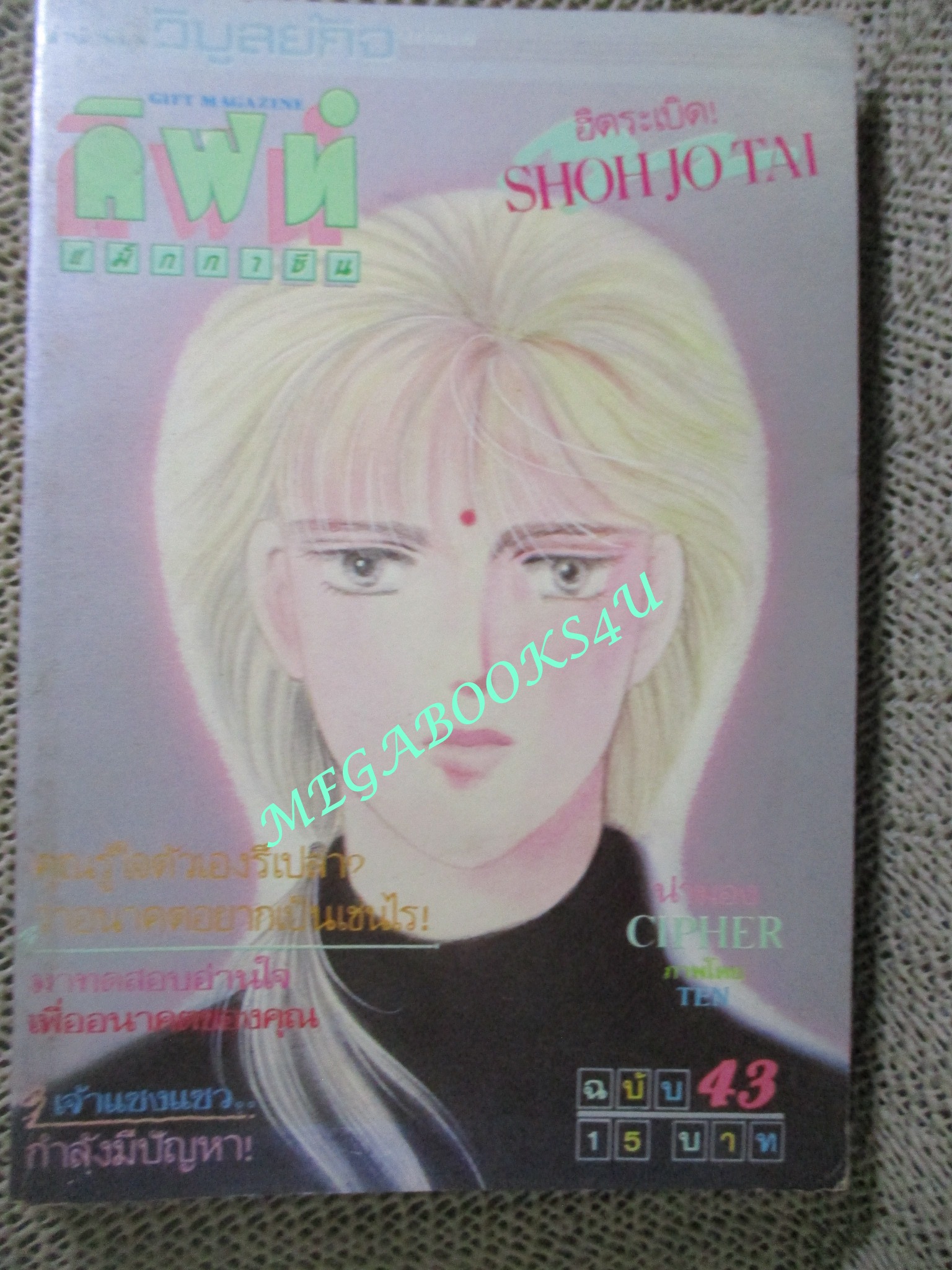 GIFT MAGAZINE กิฟท์ แม็กกาซีน เล่ม43 / 1986 การ์ตูนบ้าน