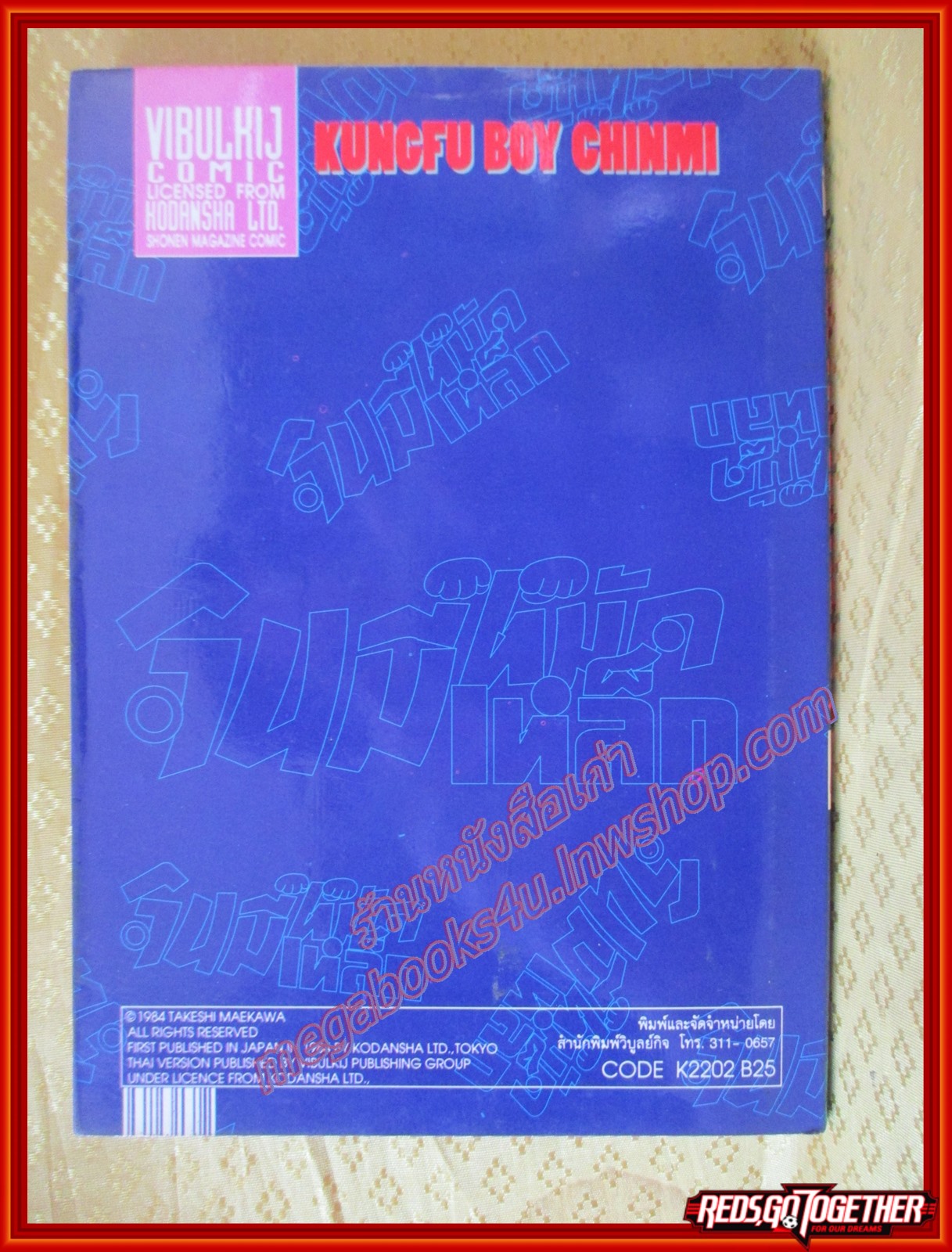 การ์ตูนบ้าน จินมีหมัดเหล็ก ภาคแรก เล่ม02 ปก 25 บาท สนพ.วิบูลย์กิจ