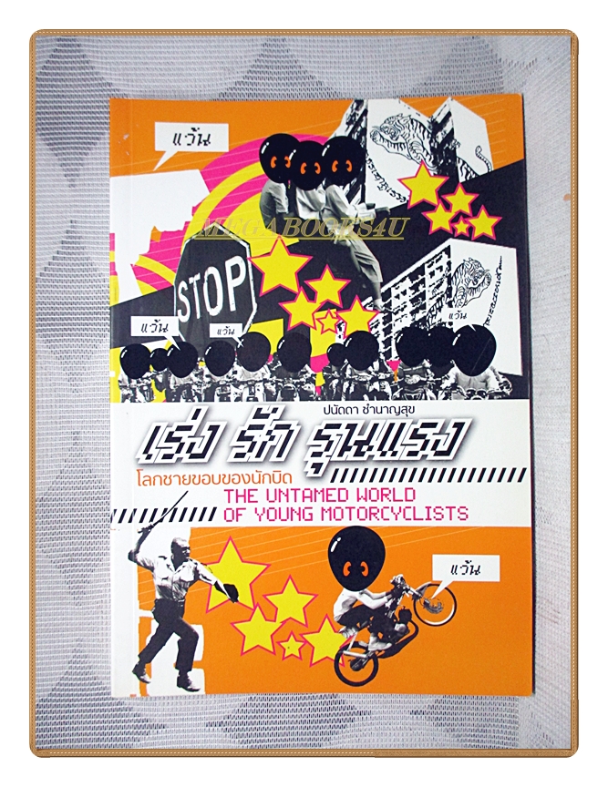 เร่ง รัก รุนแรง โลกชายขอบของนักบิด โดย ปนัดดา ชำนาญสุข