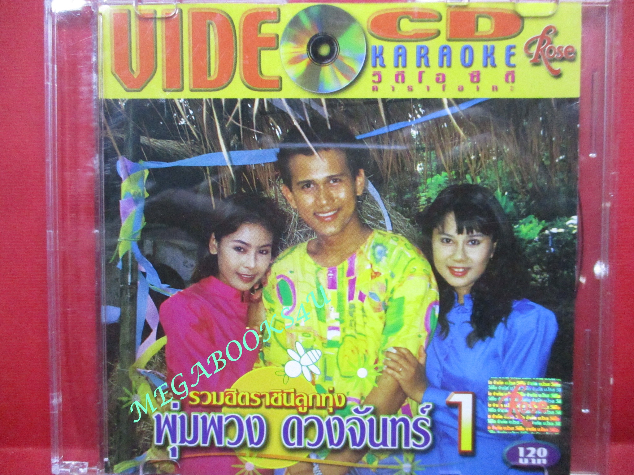 ซีดีเพลงไทยลูกทุ่ง คาราโอเกะ รวมฮิตราชินีลูกทุ่ง พุ่มพวง ดวงจันทร์ 1 ///ปกดี แผ่นมีรอยบ้าง