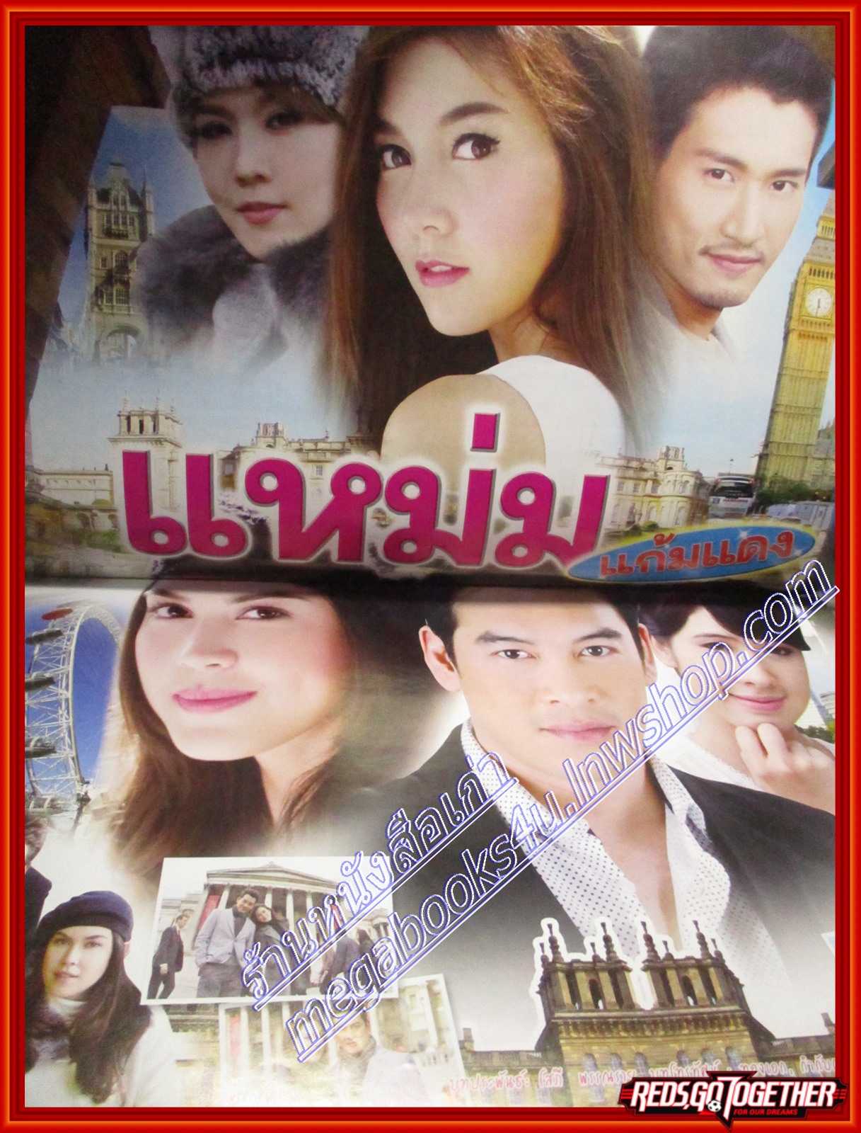 นิตยสารเรื่องย่อละครโทรทัศน์ แหม่มแก้มแดง ปี2555 สภาพดี ชาคริต แย้มนาม ภีรนีย์ คงไทย