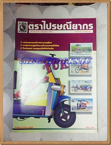 วารสารตราไปรษณียากร หนังสือแสตมป์ ปีที่28 ฉบับที่03 ตุลาคม 2540สภาพดี