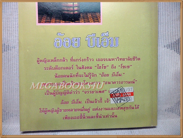 คำให้การของผู้หญิงชื่อ อ้อย บีเอ็ม โดยทมยันตี สภาพดี