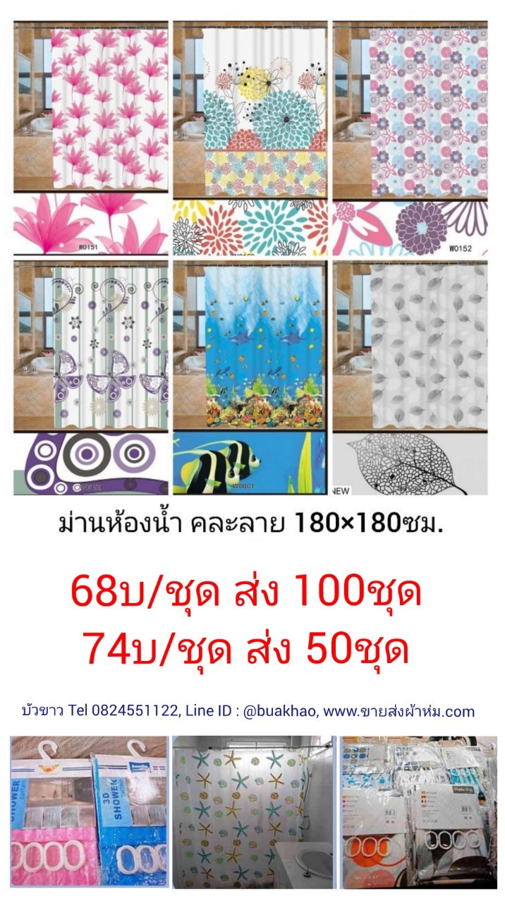 ม่านห้องน้ำ คละลาย 180x180ซม ชุดละ 68บาท ส่ง 100ชุด