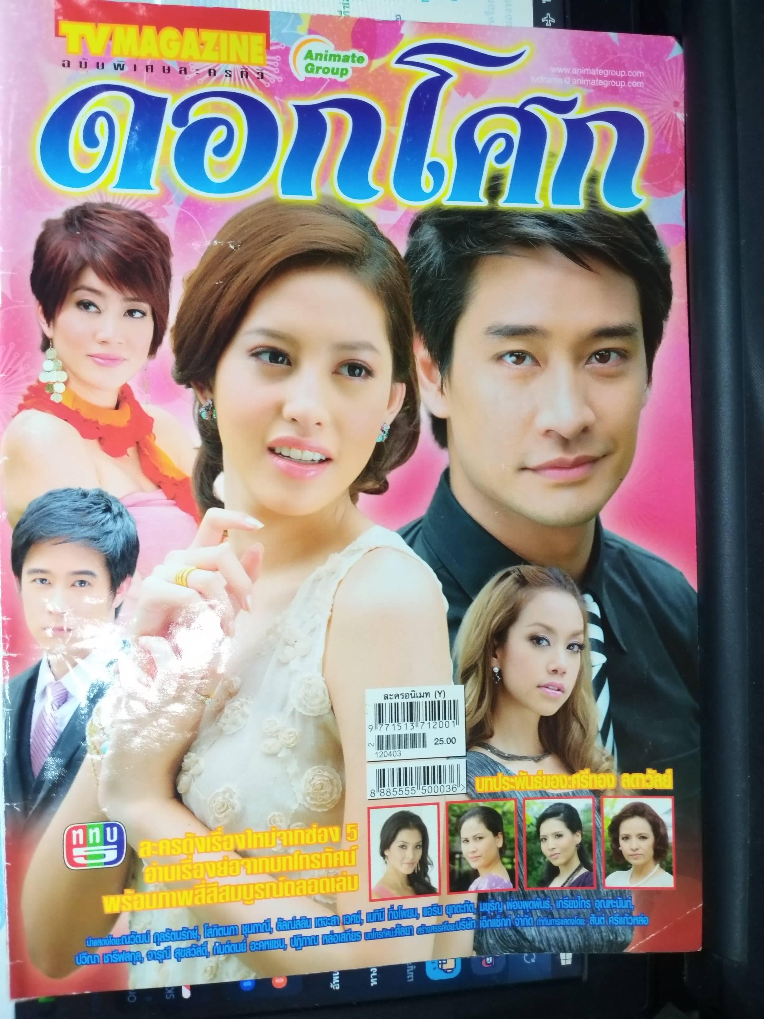 นิตยสารเรื่องย่อละครโทรทัศน์ ดอกโศก ปี2555 ณวัฒน์ กุลรัตนรักษ์ ลัลณ์ลลิน เตจะสา เวศซ์ โสภิตนภา ชุ่มภาณี