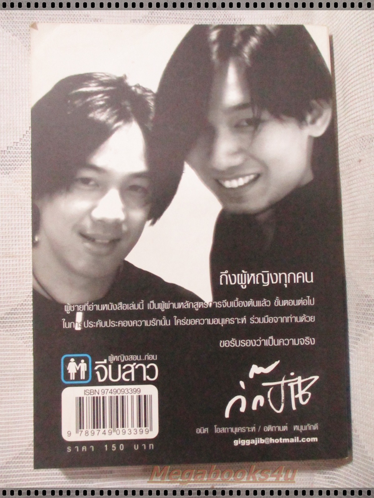 ผู้หญิงสอนก่อนจีบสาว โดยกิ๊กกะจิ๊บ