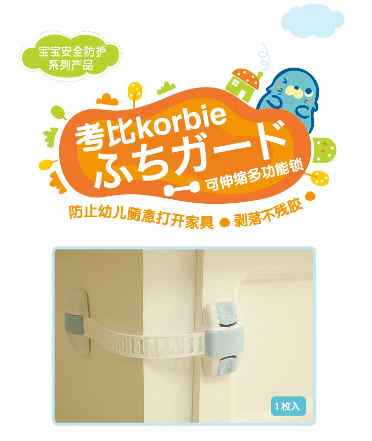 อุปกรณ์ความปลอดภัยภายในบ้านยี่ห้อKORBIEสำหรับล็อดประตู/หรือตู้/ตู้ลิ้นชัก/ตู้เย็น