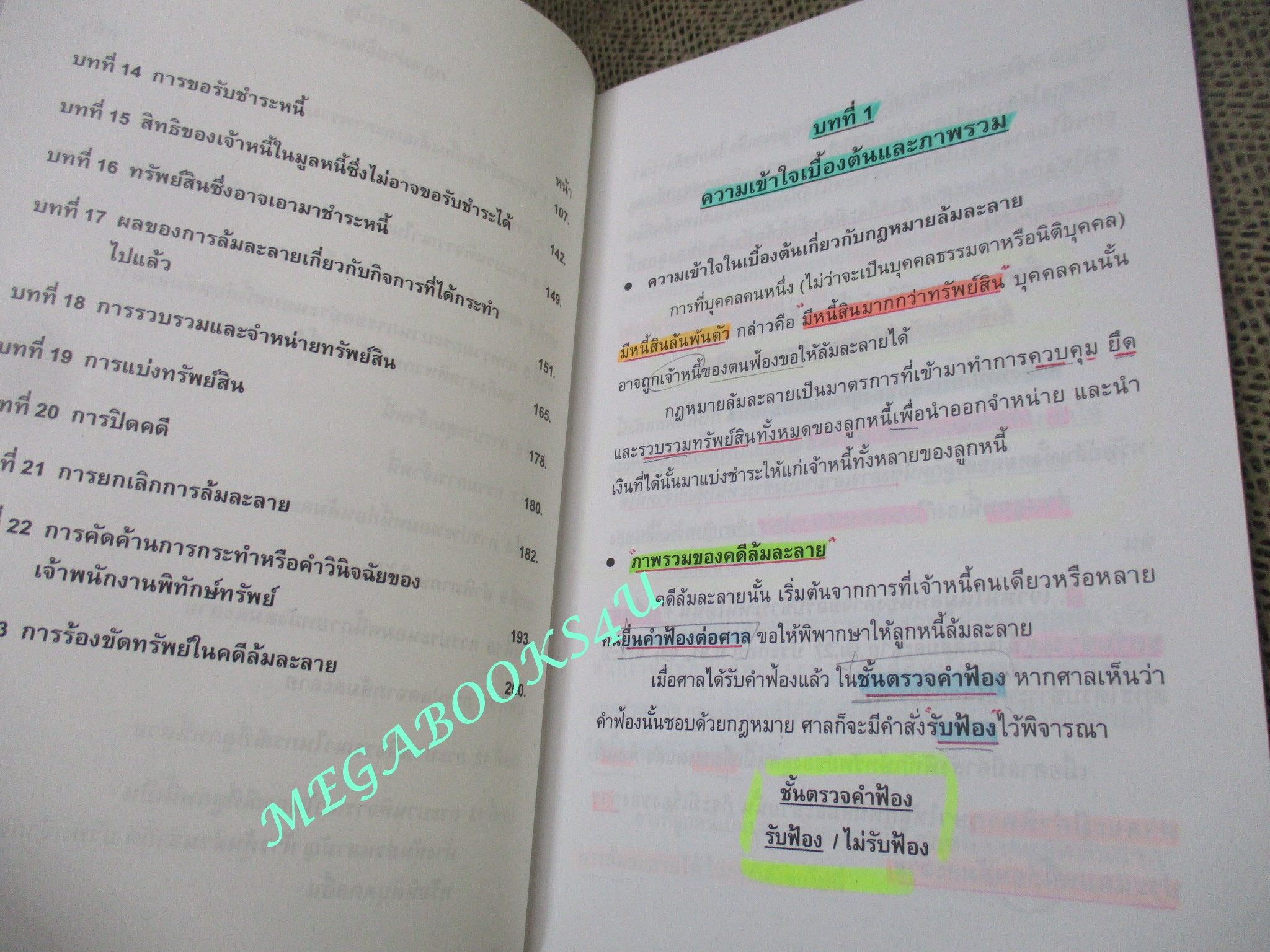 หนังสือ คู่มือเตรียมสอบกฎหมายล้มละลาย โดยทีมงานพรายกระซิบ (หนังสือมือสอง) (สภาพ 80-95%) ตำหนิ มีรอยขีดเขียนบางหน้า