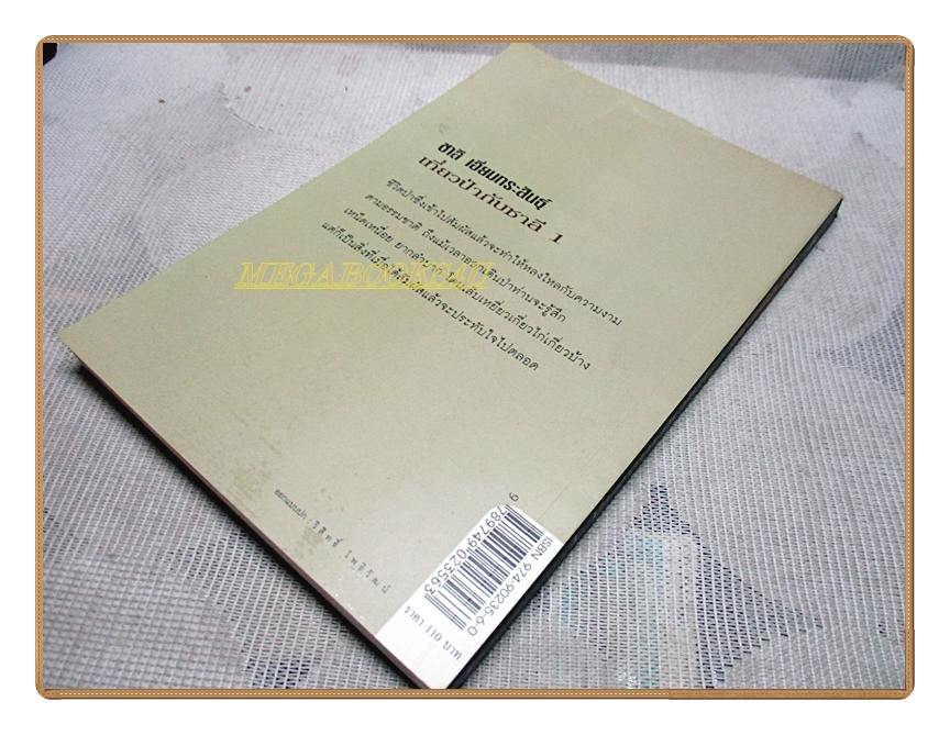 เที่ยวป่ากับชาลี 1 โดย ชาลี เอี่ยมกระสินธุ์