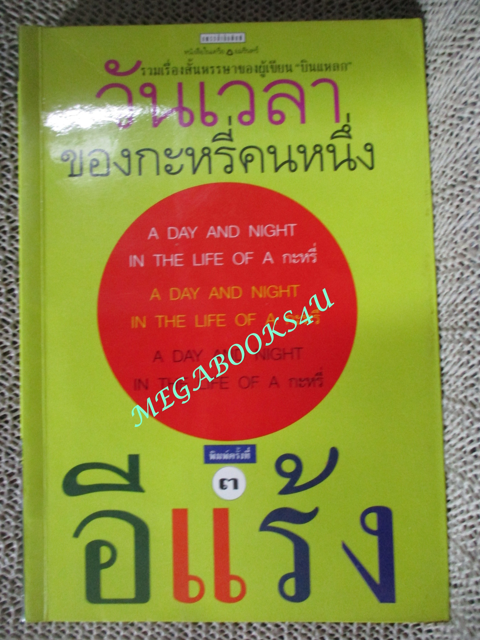 หนังสือ วันเวลาของกะหรี่คนหนึ่ง / อีแร้ง / (มือสอง) (สภาพ85-95%)
