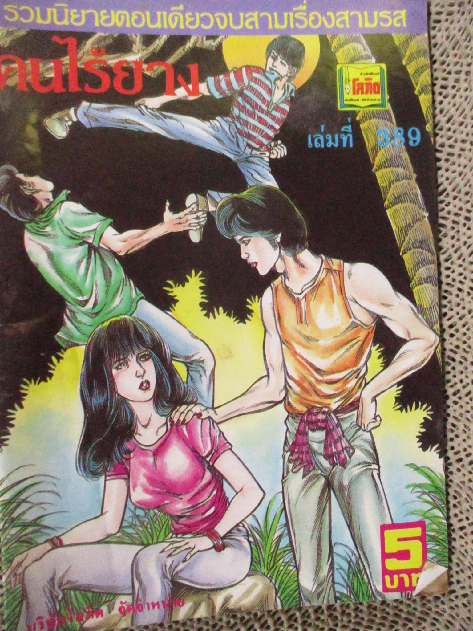 การ์ตูนไทยเล่มละบาท ปก5บาท เรื่อง คนไร้ยาง / เริง อัมรินทร์