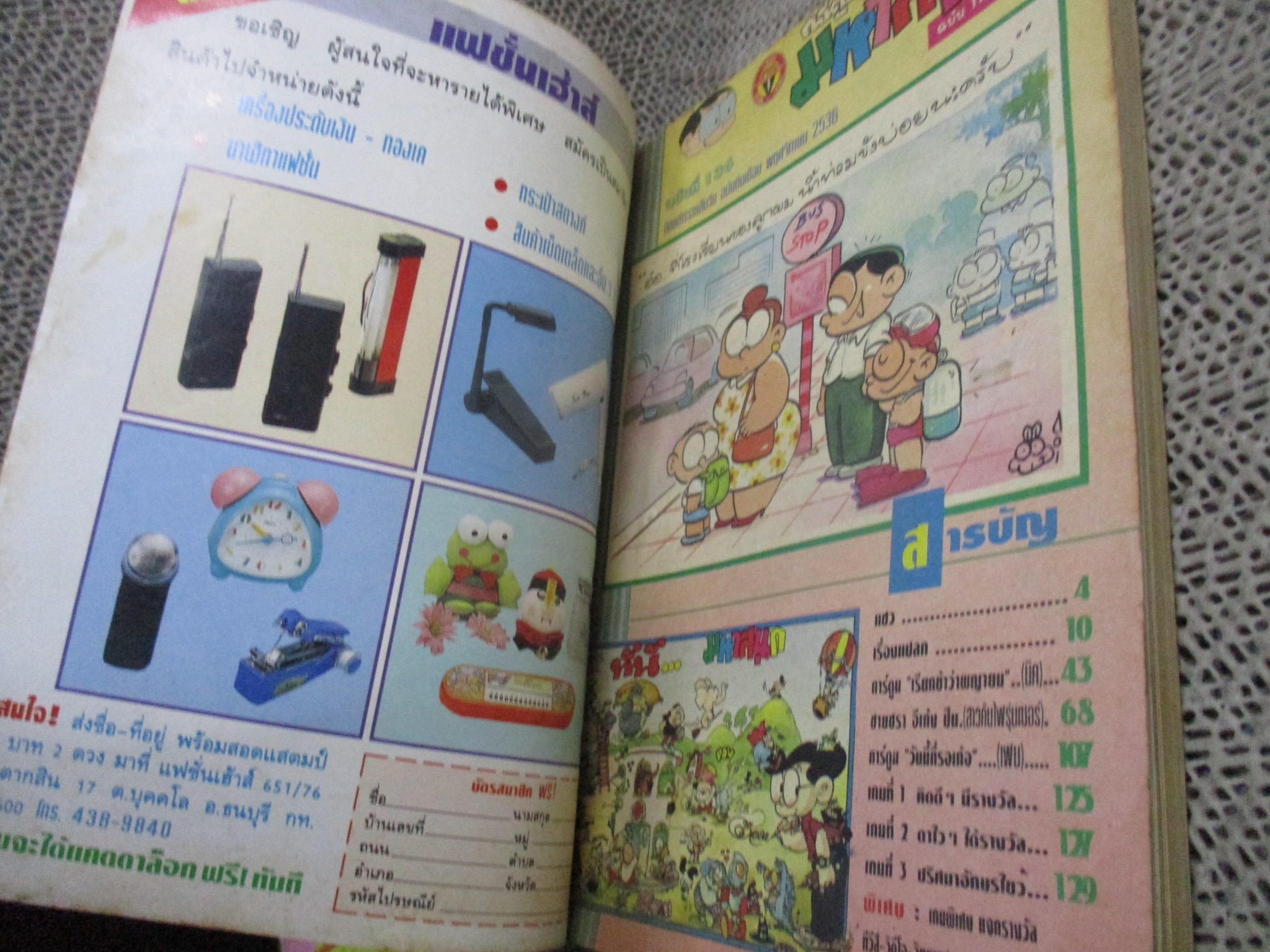 การ์ตูนมหาสนุก ฉบับที่0136/2536