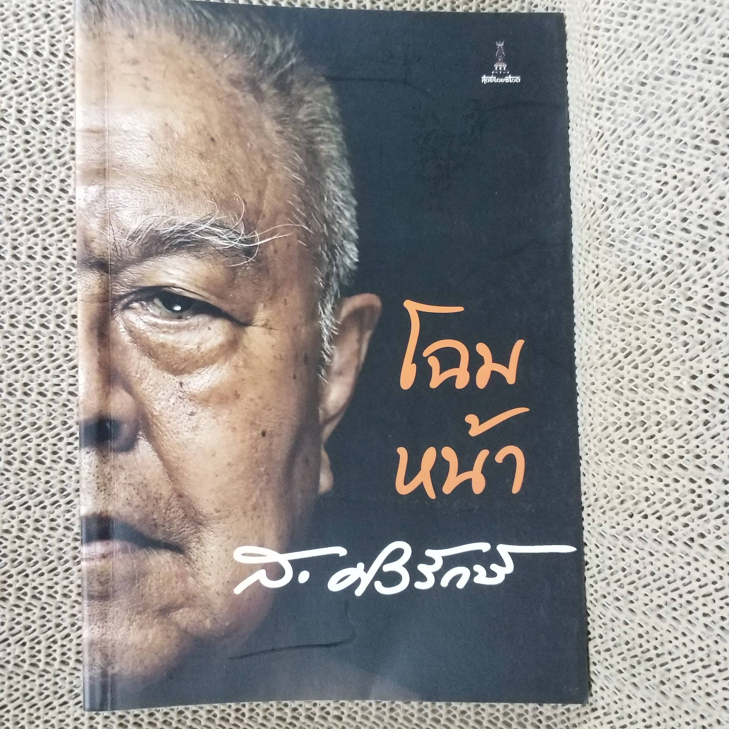 โฉมหน้า ส.ศิวรักษ์ สำนักพิมพ์ศูนย์ไทยธิเบต