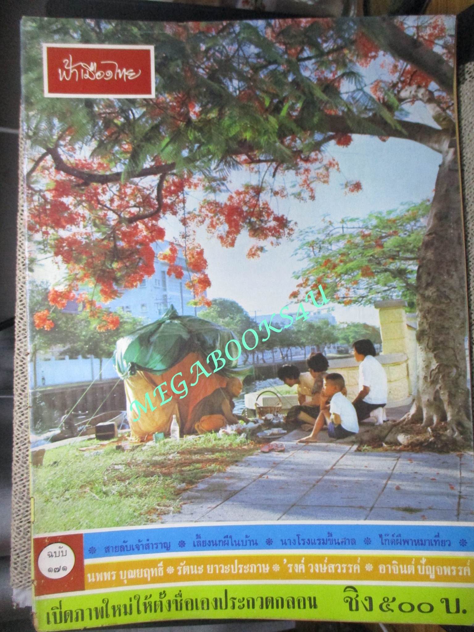นิตยสารฟ้าเมืองไทย ฉบับ171 ปี2515 ปก พระธุดงค์ ตำหนิ สันปกมีรอยขาด ริมปกมีรอยกรอบ