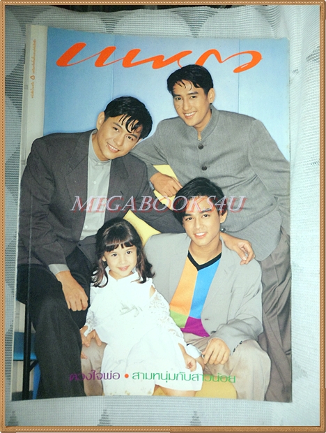 นิตยสารแพรว ฉบับที่390 ปกสามหนุ่มสามมุม 2538 คิดค่าส่งตามน้ำหนักจริง