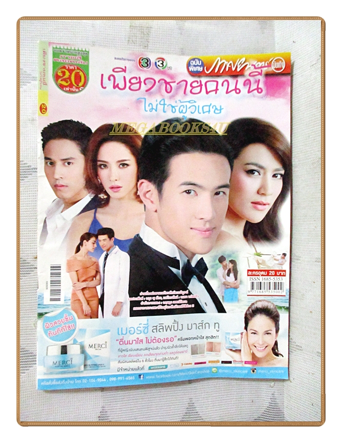 เรื่องย่อละคร เพียงชายคนนี้ไม่ใช่ผู้วิเศษ ปี2559 สภาพดี เจมส์ มาร์ คิมเบอร์ลี แอน เทียมศิริ