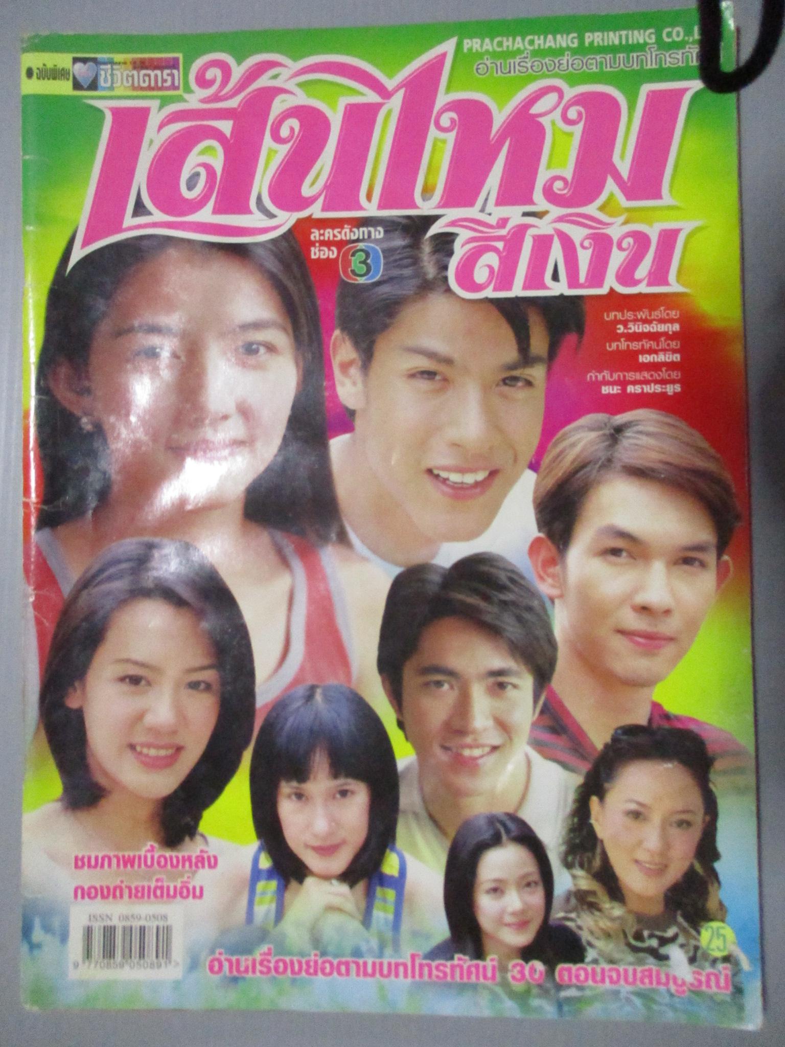 นิตยสารเรื่องย่อละครโทรทัศน์ เส้นไหมสีเงิน อธิชาติ ชุมนานนท์ ปี2545 ตัวหนังสือช้ำนิดหน่อย