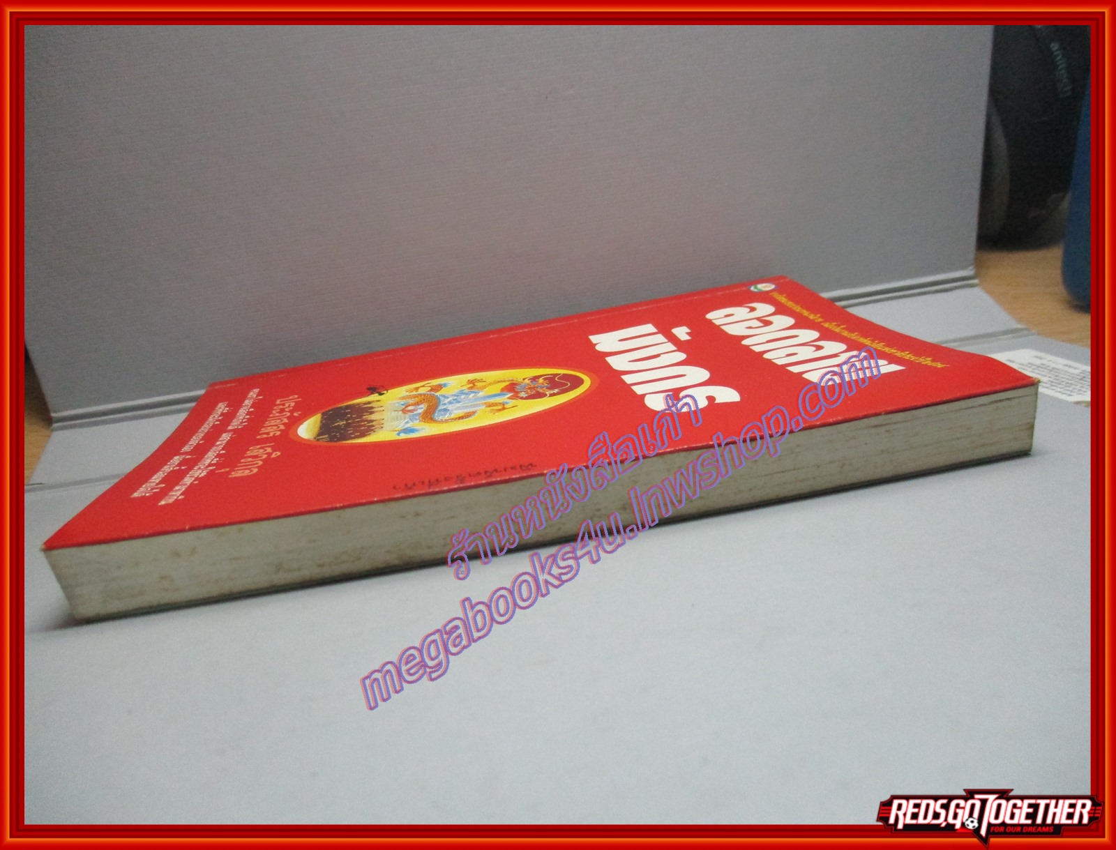 ลอดลายมังกร โดย ประภัสสร เสวิกุล พิมพ์9 2535 สนพ.ดอกหญ้า (หนังสือบ้าน มือสอง) (สภาพ85-95%)