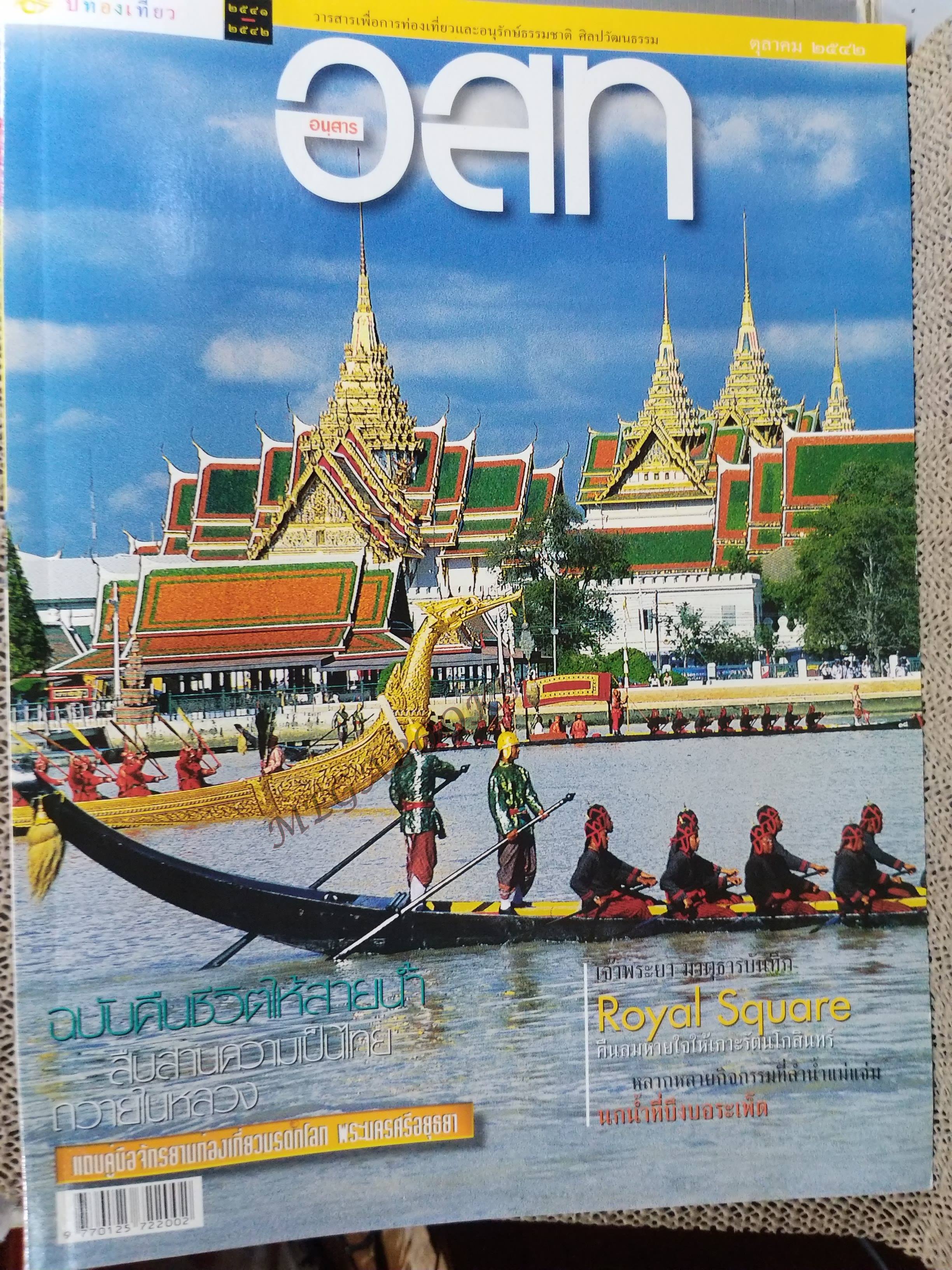 อนุสาร อ.ส.ท. ปี40 ต.ค. 2542 มหัศจรรย์แห่งสายน้ำ เจ้าพระยา พยุหยาตรา