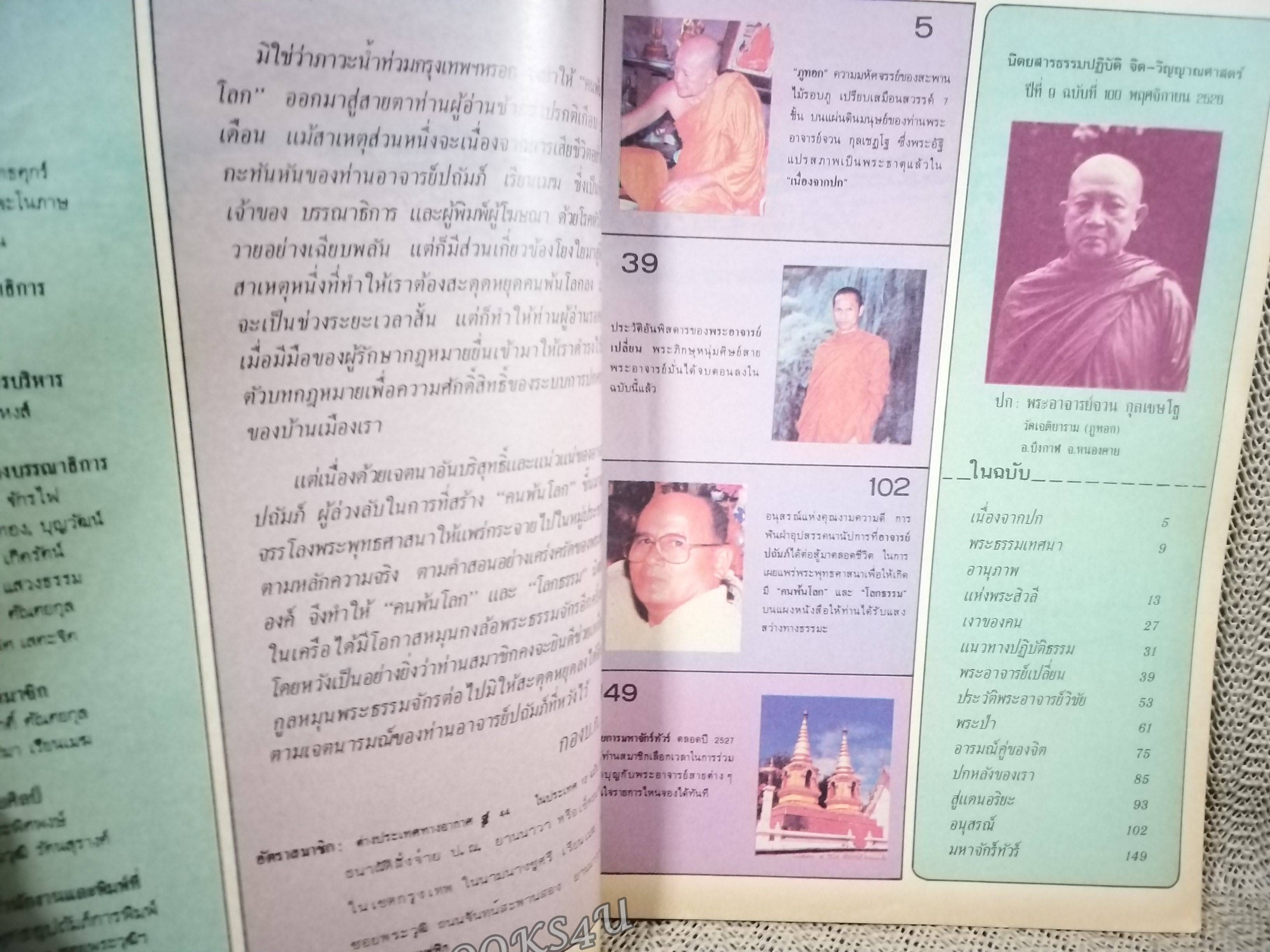 นิตยสารคนพ้นโลก เล่ม100 ปี2526 ปก พระอาจารย์จวน กุลเชฏโฐ แห่งวัดเจติยาคีรีวิหาร