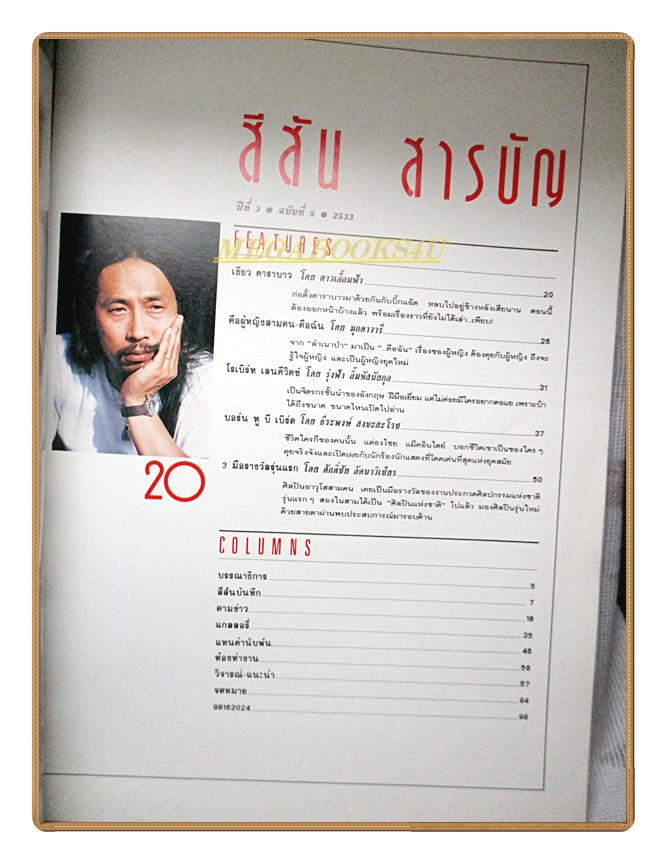 นิตยสารสีสัน ฉบับที่05 ปีที่03 2533 สภาพดี