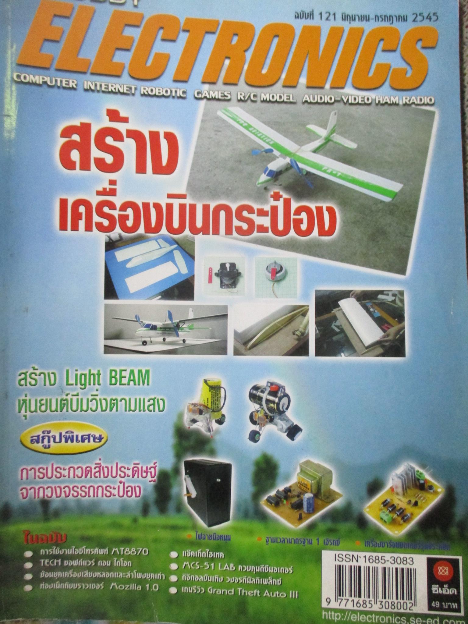 HOBBY ELECTRONICS ฉบับที่121 / 2545
