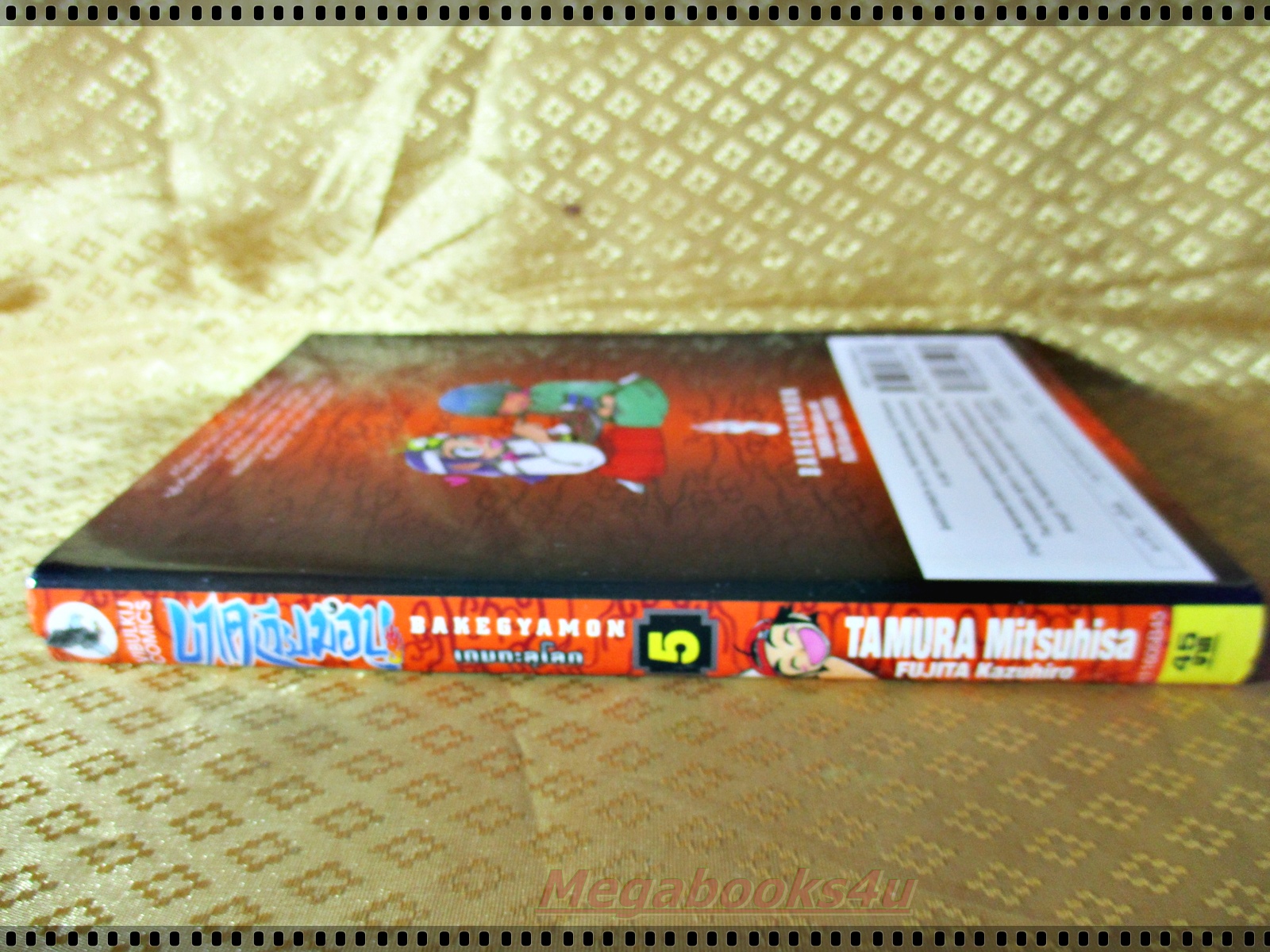 บาเคเกียมอน เกมทะลุโลก Bakegyamon เล่ม05