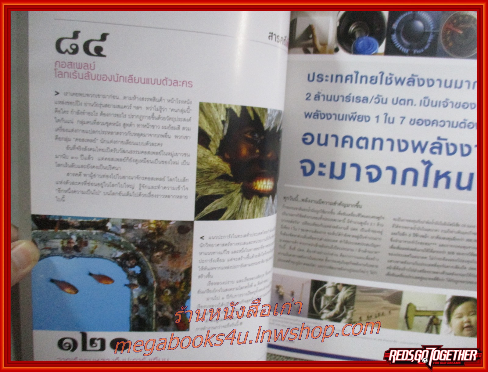 นิตยสารสารคดี ฉบับที่329 กรกฎาคม ปี2555 คอสเพลย์ เรือรบหลวงกับภารกิจปะการังเทียม