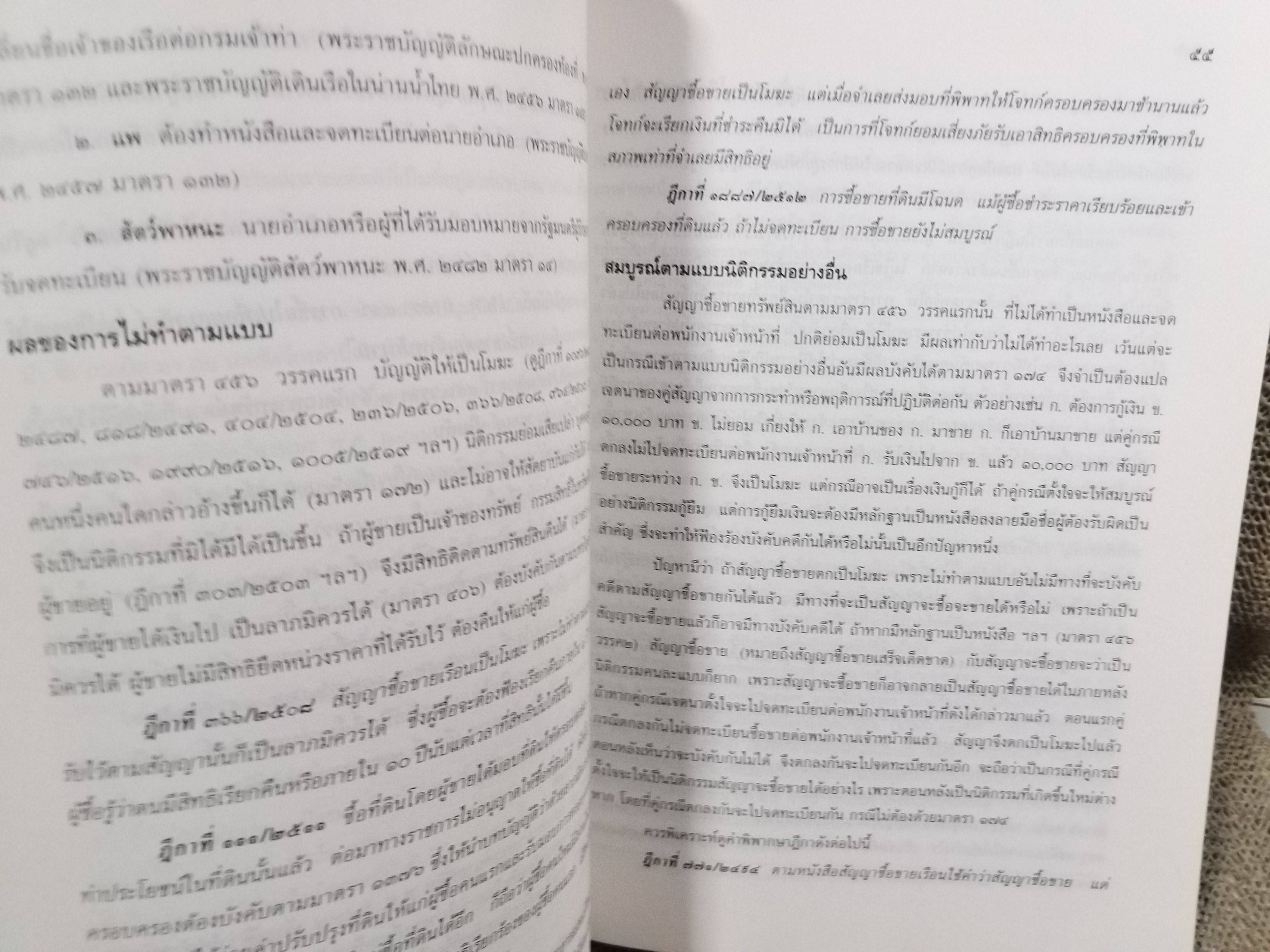 คำอธิบายประมวลกฎหมายแพ่งและพาณิชย์ ลักษณะซื้อขาย / ประพนธ์ ศาตะมาน /