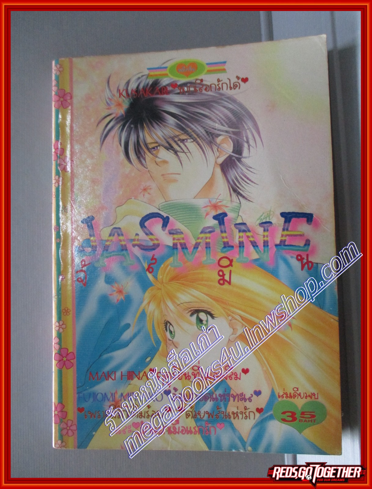 การ์ตูนบ้าน JASMINE จัสมิน โดย KUSAKABE เล่มเดียวจบ สนพ.หมึกจีน