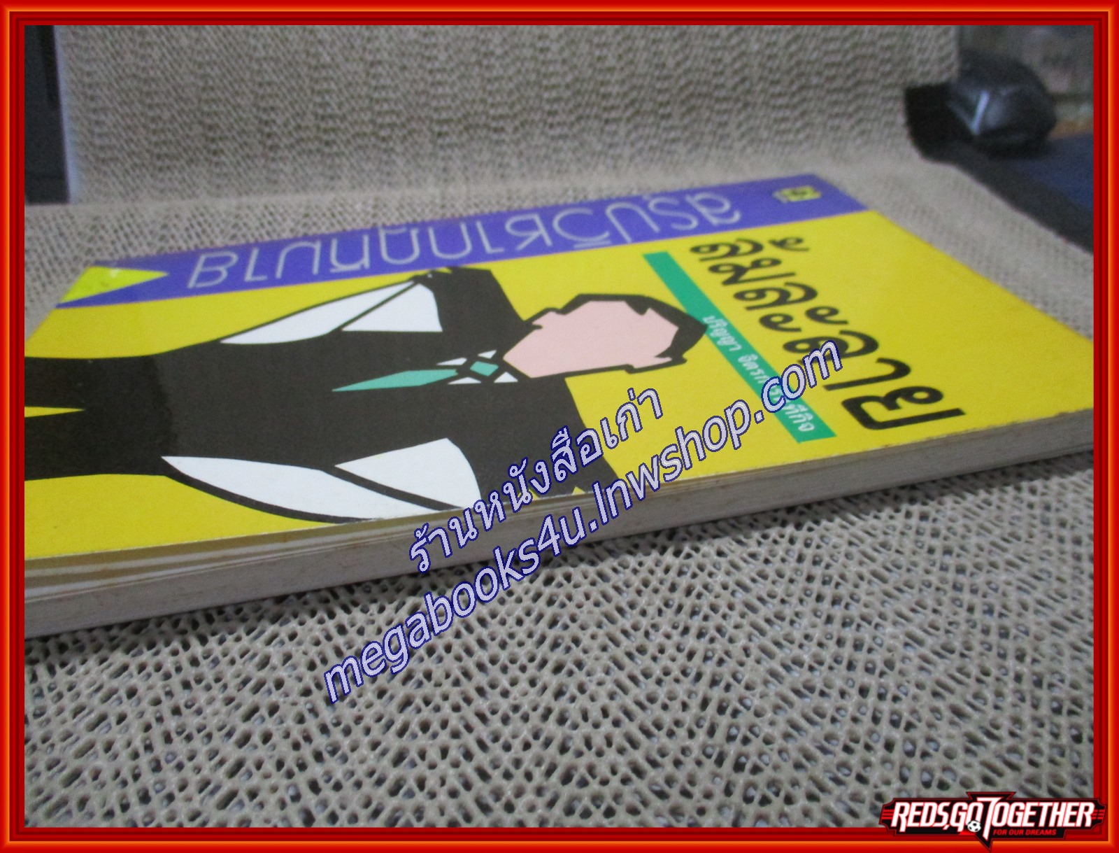 สรุปวิชากฎหมาย ล้มละลาย เล่ม 1 / ปริญญา จิตรการนทีกิจ (เนื้อเรื่องไม่มีรอยขีดเขียน,แผ่นรองปกสะอาด)