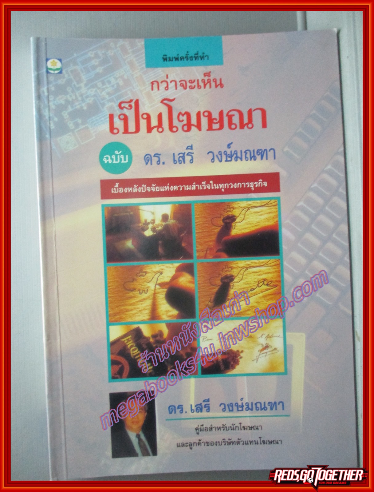 กว่าจะเห็นเป็นโฆษณา โดย ดร.เสรี วงษ์มณฑา (มือสอง) (สภาพ85-95%)