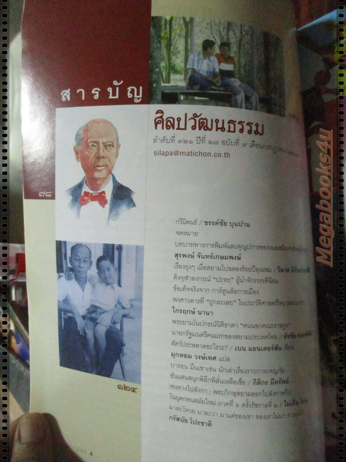 นิตยสารศิลปวัฒนธรรม ปี2549 ปีที่27 ฉบับที่09 กรกฎาคม หมอสมิท ผู้ให้กำเนิดการพิมพ์