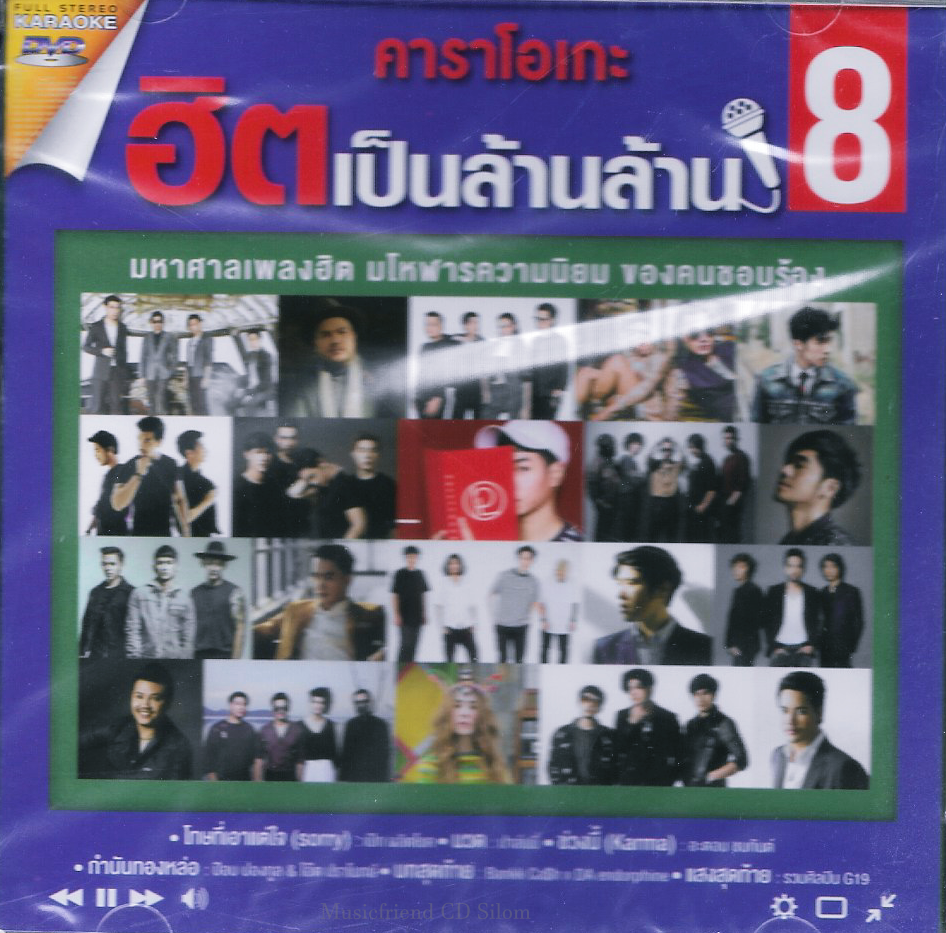 DVD Karaoke,คาราโอเกะ ฮิตเป็นล้านล้าน 8 มหาศาลเพลงฮิต มโหฬารความนิยม ของคนชอบร้อง(ดีวีดี คาราโอเกะ)(2561)