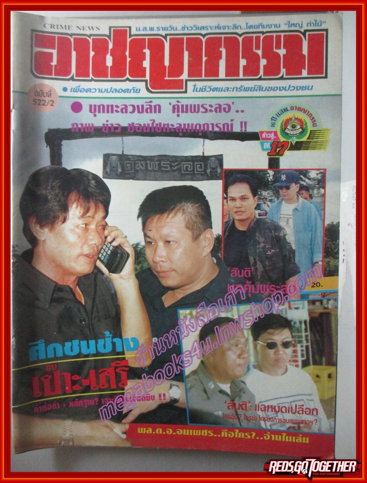 นิตยสารอาชญากรรม เล่มที่0522 ปี2537 ตร. บุกคุ้มพระลอ กำนันเป๊าะ ชน พล.ต.ต เสรี +อาชญากรรม 23 เล่ม