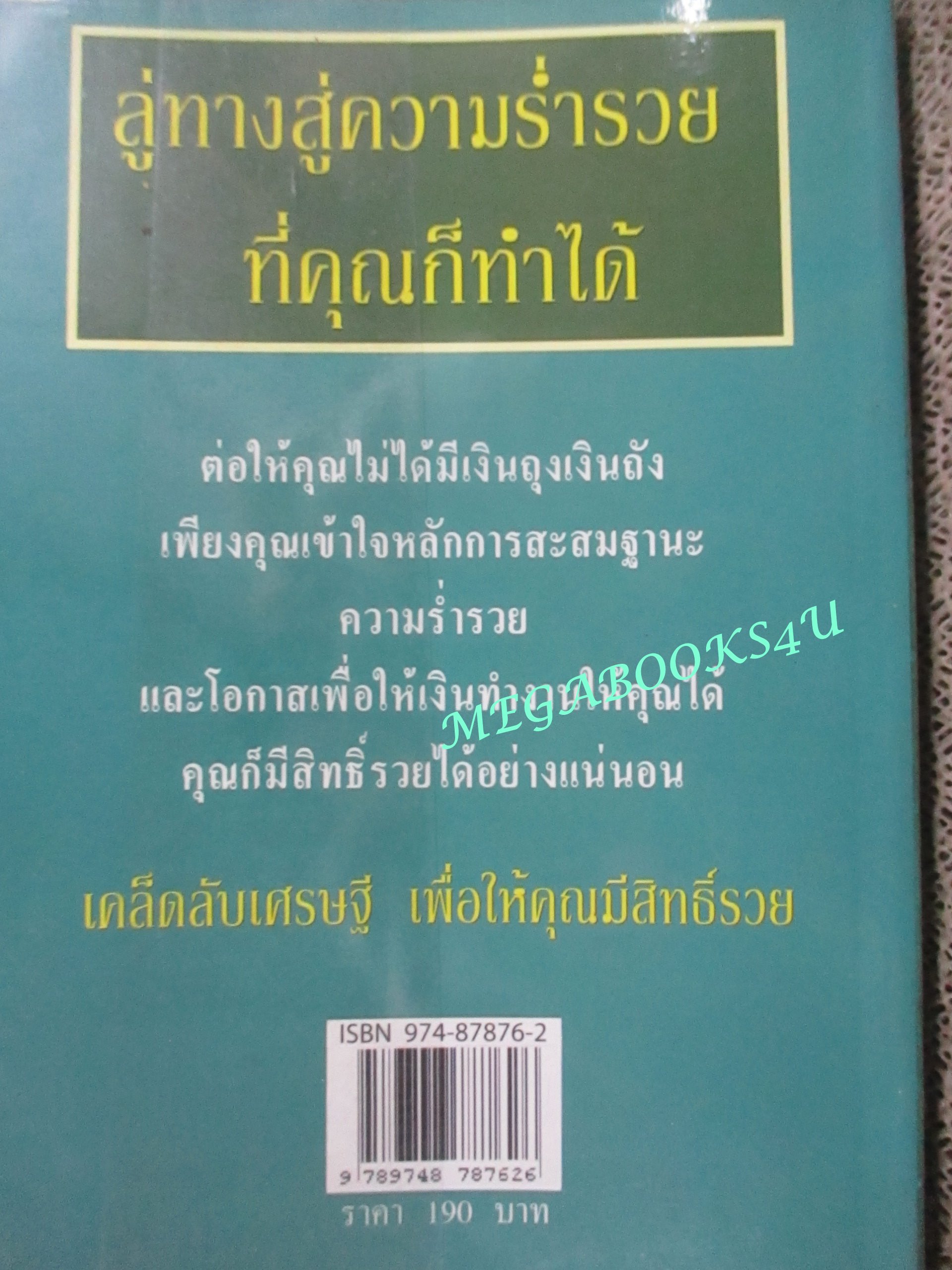 หนังสือ สูตรสร้างเศรษฐี 1 / อภิเชษฐ์ นวภัทร์