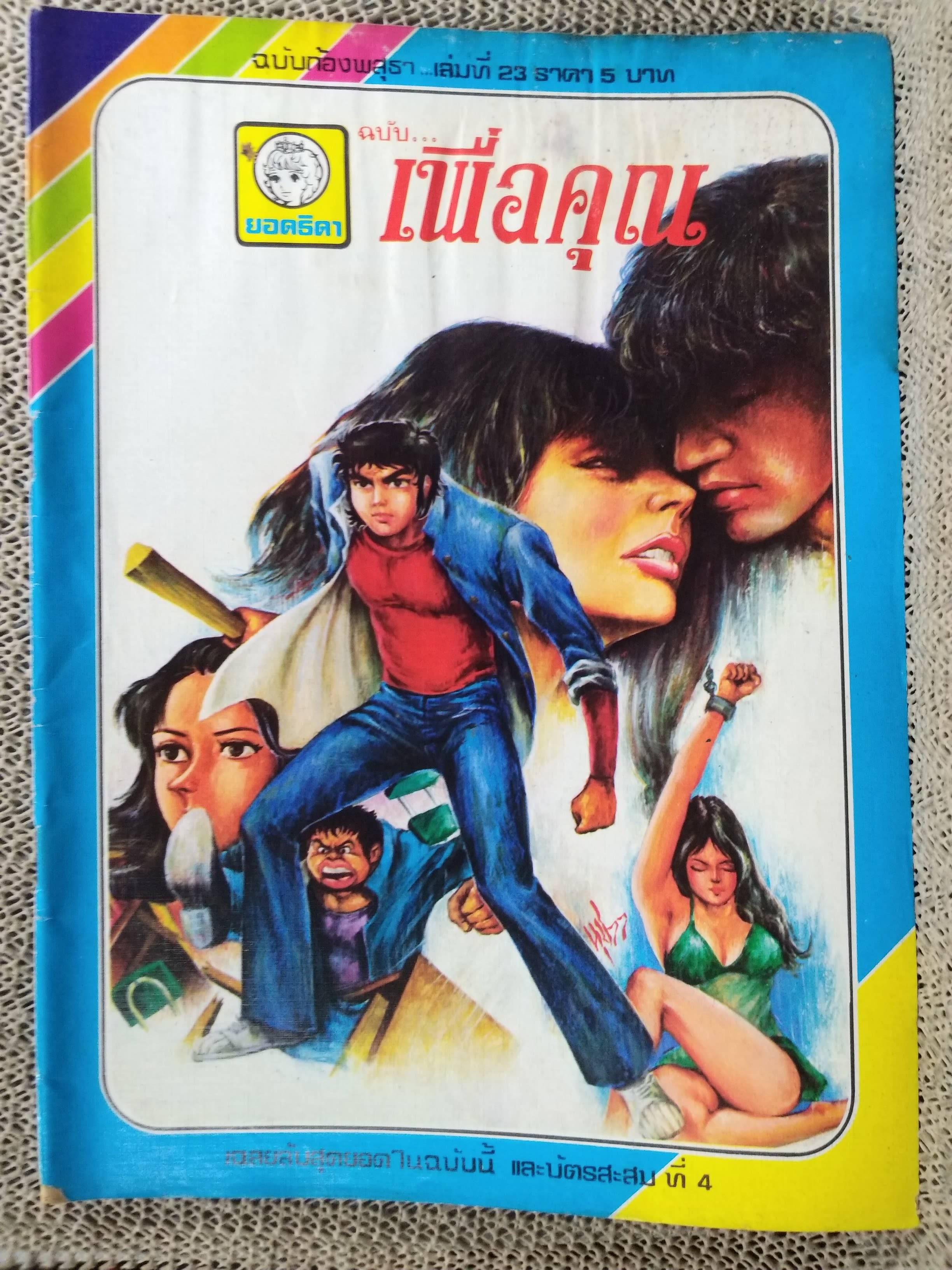 หนังสือการ์ตูนตาหวานเก่า เล่มใหญ่ ฉบับ เพื่อคุณ ฉบับที่23 ตุลาคม 2520