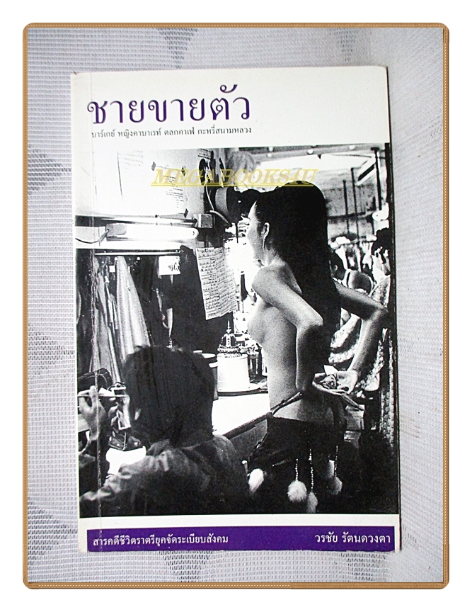 ชายขายตัว บาร์เกย์ หญิงคาบาเรท์ ตลกคาเฟ่ กะหรี่สนามหลวง โดย วรชัย รัตนดวงตา